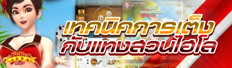 เทคนิคการเต็งกับแทงสวนไฮโล