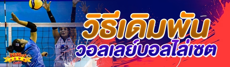 วิธีเดิมพันวอลเลย์บอลไล่เซต