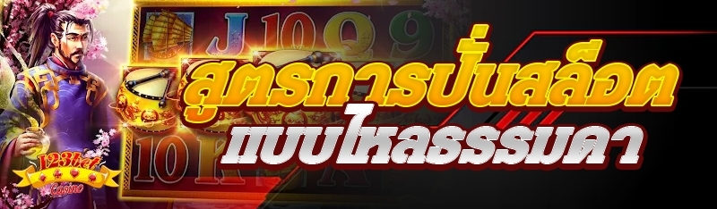 สูตรการปั่นสล็อตแบบไหลธรรมดา