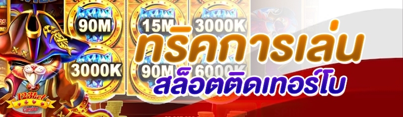 ทริคการเล่นสล็อตติดเทอร์โบ