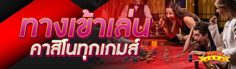 ทางเข้าเล่นคาสิโนทุกเกมส์